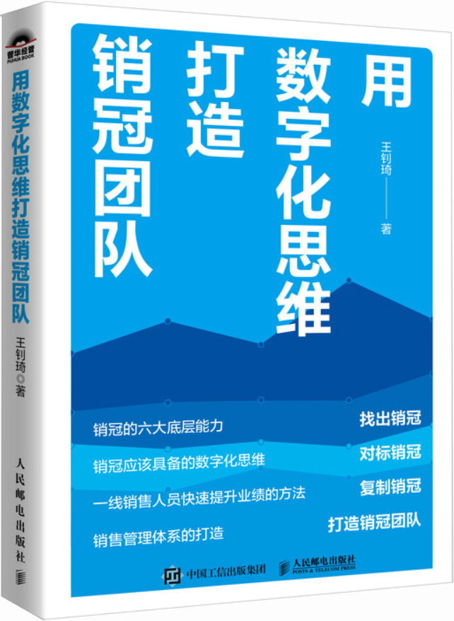 《用数字化思维打造销冠团队》封面图片