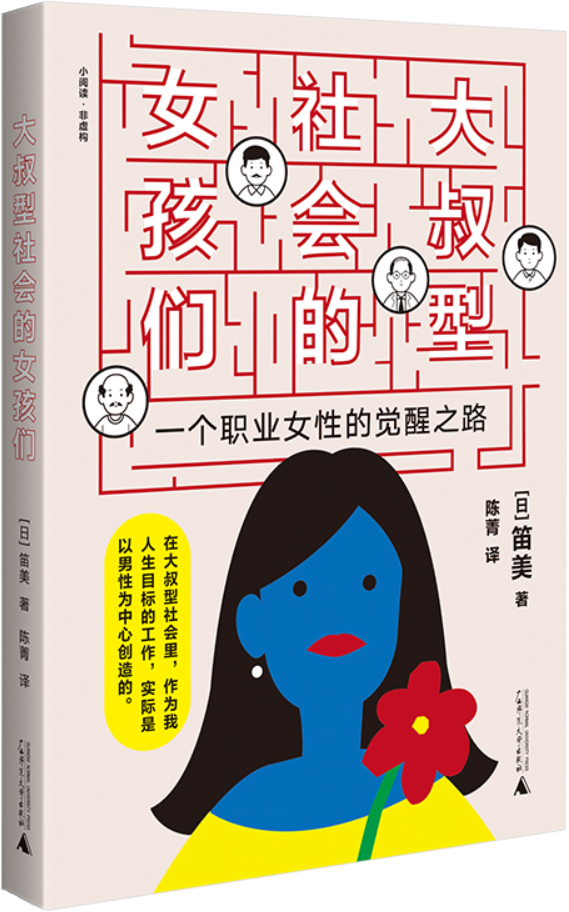 《大叔型社会的女孩们：一个职业女性的觉醒之路》封面图片