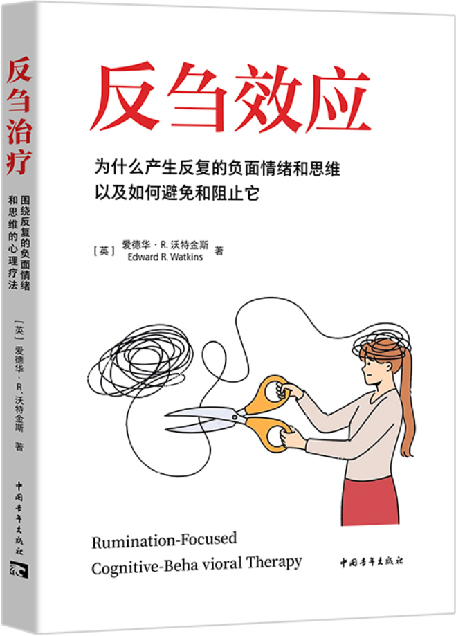 《反刍效应：为什么产生反复的负面情绪和思维以及如何避免和阻止它》封面图片