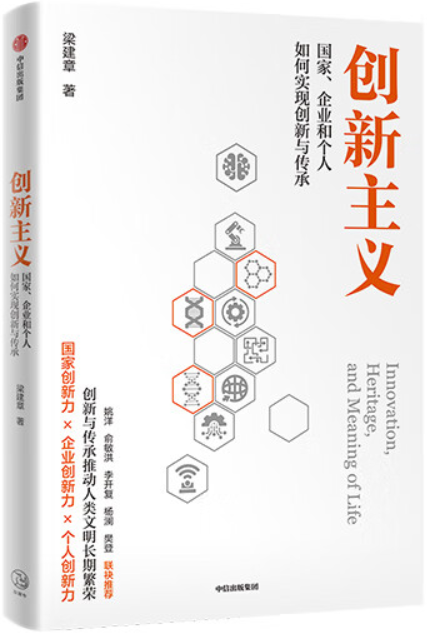 《创新主义：国家、企业和个人如何实现创新与传承》封面图片