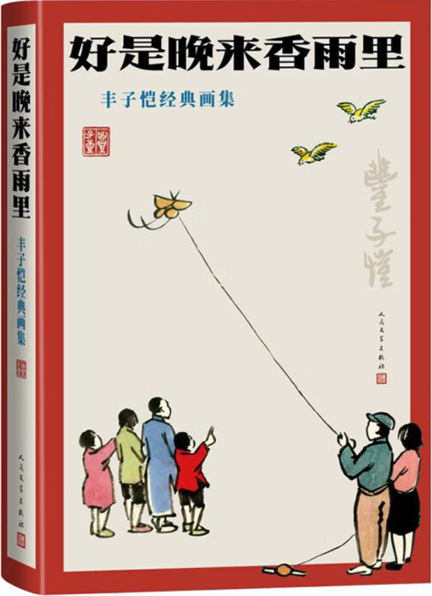 《好是晚来香雨里：丰子恺经典画集》（丰子恺系列（人文社）丰子恺【文字版_PDF电子书_雅书】