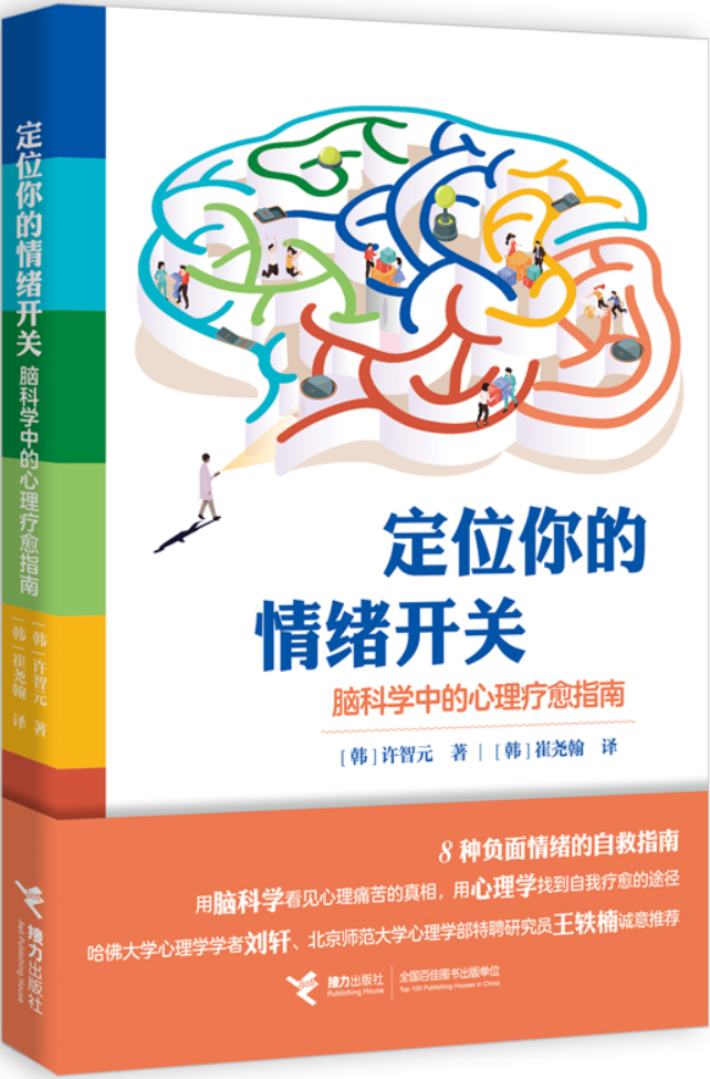 《定位你的情绪开关：脑科学中的心理疗愈指南》封面图片