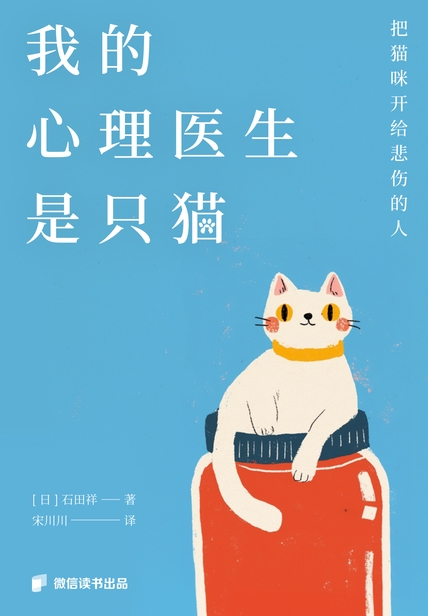 《我的心理医生是只猫：把猫咪开给悲伤的人》石田祥【文字版_PDF电子书_雅书】