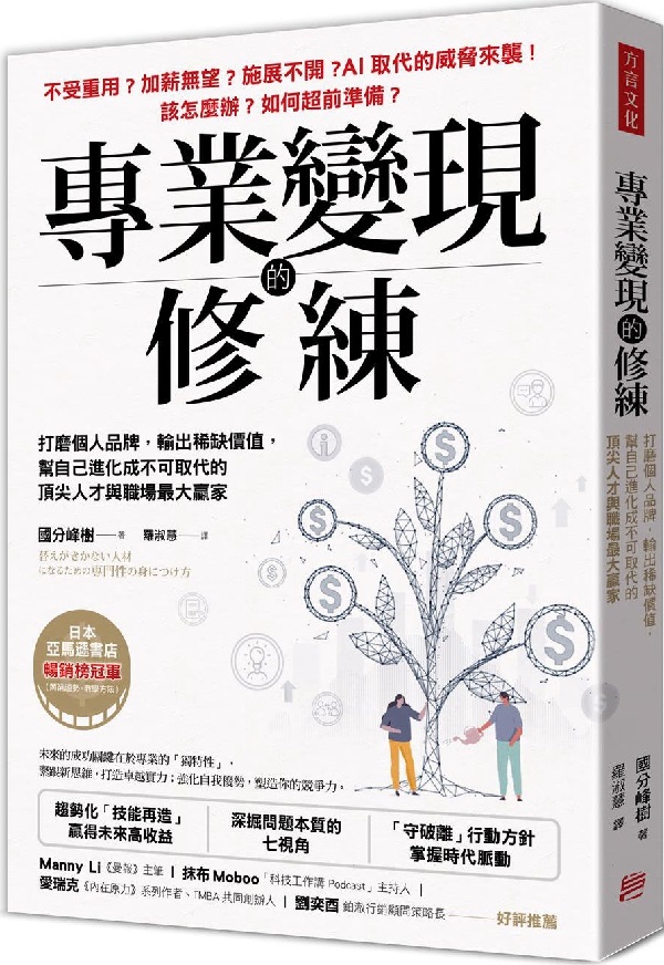 《专业变现的修练：打磨个人品牌，输出稀缺价值，帮自己进化成不可取代的顶尖人才与职场最大赢家》封面图片