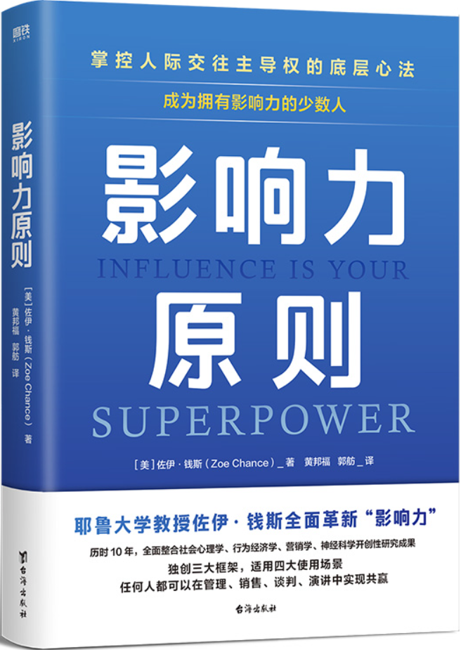 《影响力原则：掌控人际交往主导权的底层心法》封面图片