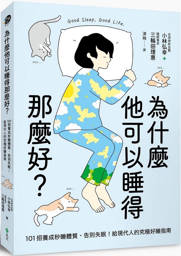 《为什么他可以睡得那么好？：101招养成秒睡体质、告别失眠！给现代人的究极好睡指南》封面图片