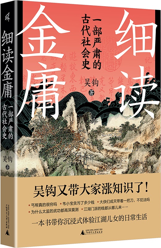 《细读金庸：一部严肃的古代社会史》封面图片