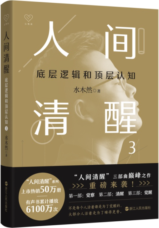 《人间清醒3：底层逻辑和顶层认知》封面图片