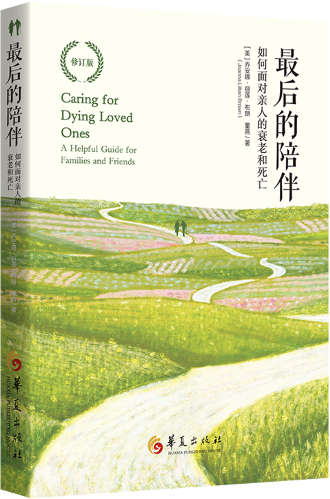 《最后的陪伴：如何面对亲人的衰老和死亡（第2版）》乔安娜·丽莲·布朗【文字版_PDF电子书_雅书】