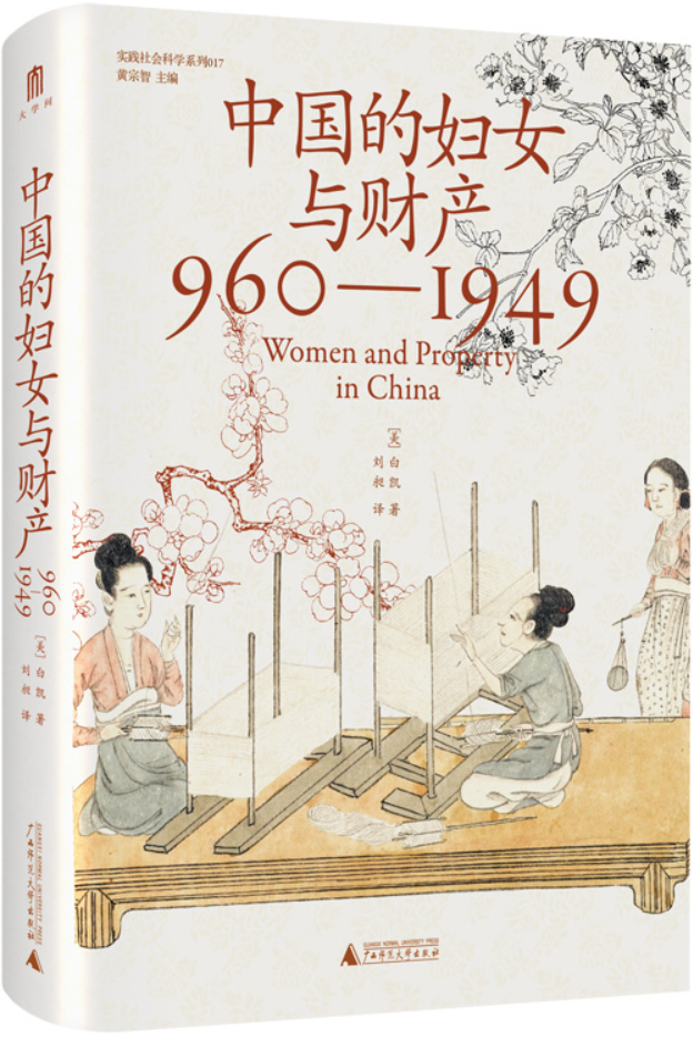 《中国的妇女与财产：960—1949》（实践社会科学系列）白凯【文字版_PDF电子书_雅书】