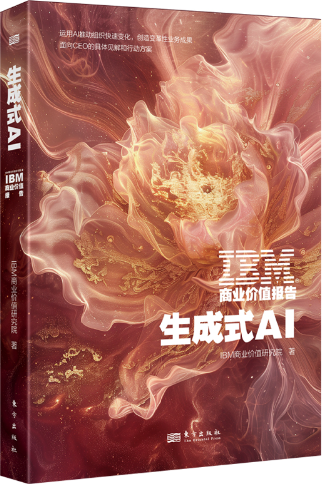 《IBM商业价值报告：生成式AI》IBM商业价值研究院【文字版_PDF电子书_雅书】