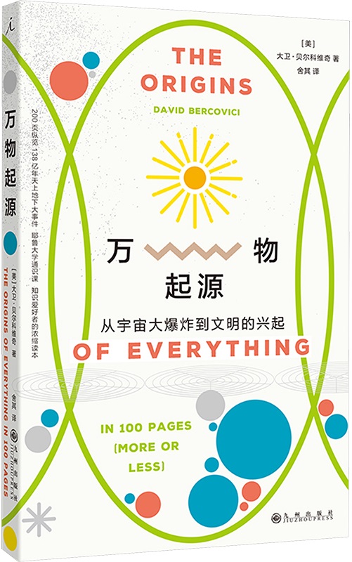 《万物起源：从宇宙大爆炸到文明的兴起》封面图片