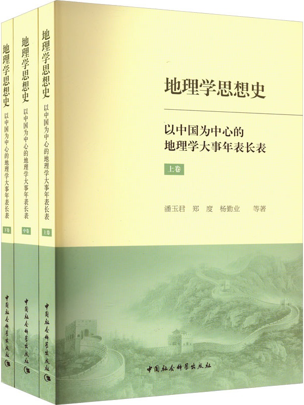 《地理学思想史：以中国为中心的地理学大事年表长表（全三册）》封面图片