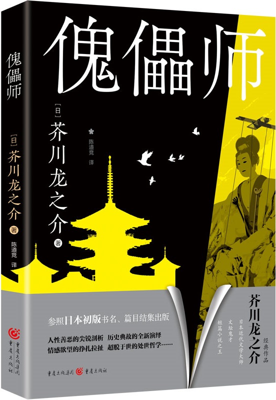 《傀儡师》（芥川龙之介小说集）芥川龙之介【文字版_PDF电子书_雅书】