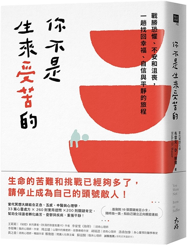 《你不是生来受苦的：战胜恐惧、不安和沮丧，一趟找回幸福、自信与平静的旅程》封面图片