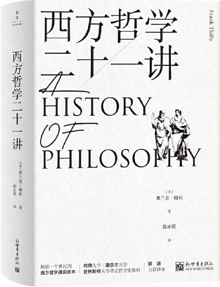 《西方哲学二十一讲》弗兰克·梯利【文字版_PDF电子书_雅书】