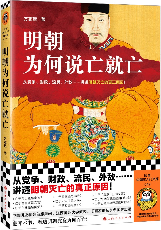 《明朝为何说亡就亡》（读客·这本史书真好看文库）方志远【文字版_PDF电子书_雅书】