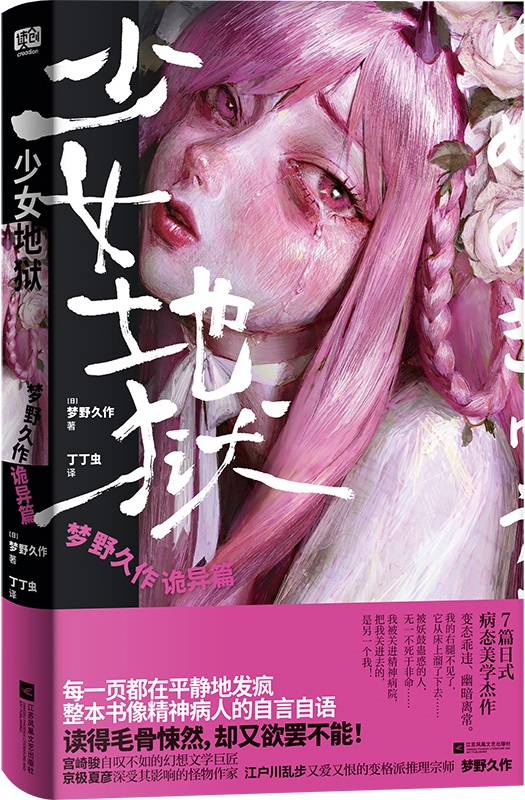 《少女地狱：梦野久作诡异篇》（推理之鬼）梦野久作【文字版_PDF电子书_雅书】