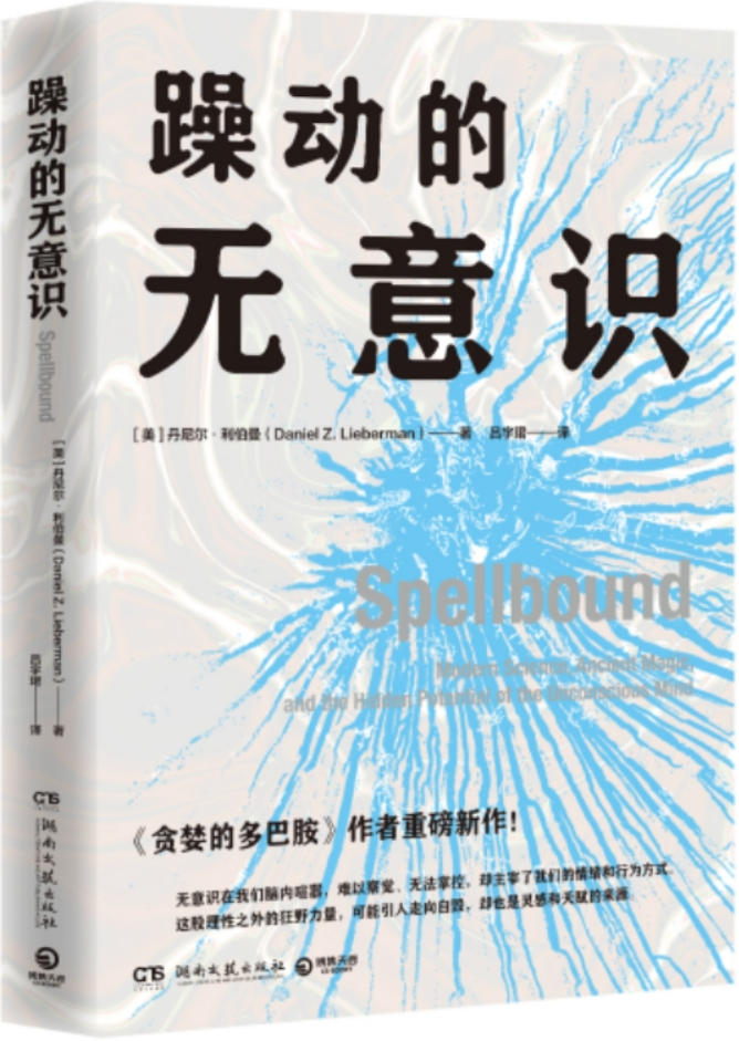 《躁动的无意识》丹尼尔·利伯曼【文字版_PDF电子书_雅书】