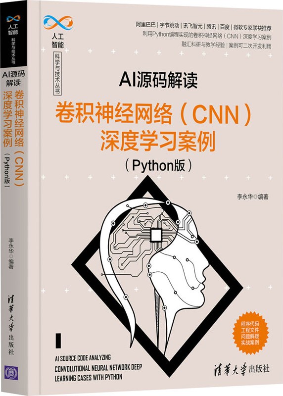 《AI源码解读：卷积神经网络（CNN）深度学习案例（Python版）》封面图片