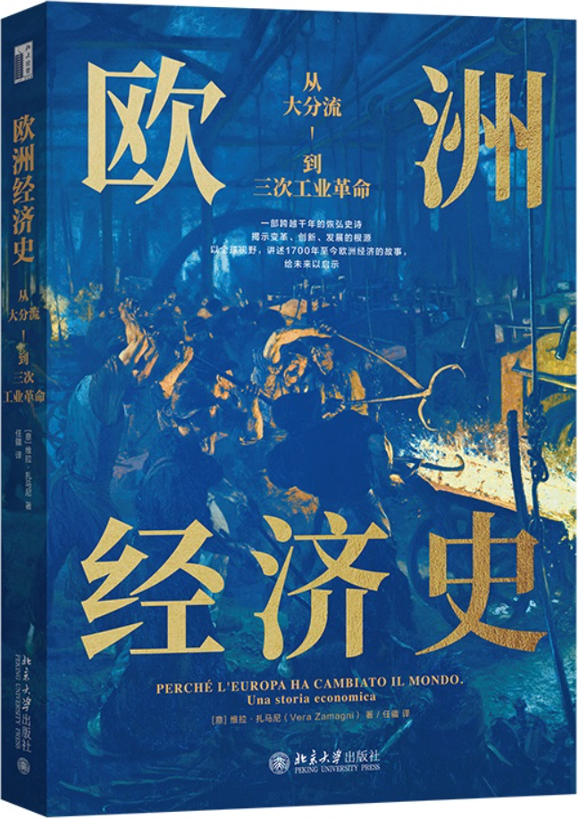 《欧洲经济史：从大分流到三次工业革命》维拉·扎马尼【文字版_PDF电子书_雅书】