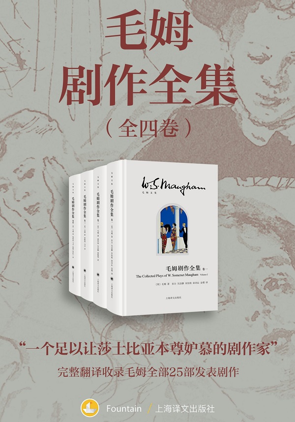 《毛姆剧作全集（全四卷）》封面图片