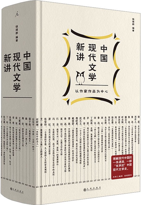 《中国现代文学新讲》（钱理群现代文学课）钱理群【文字版_PDF电子书_雅书】