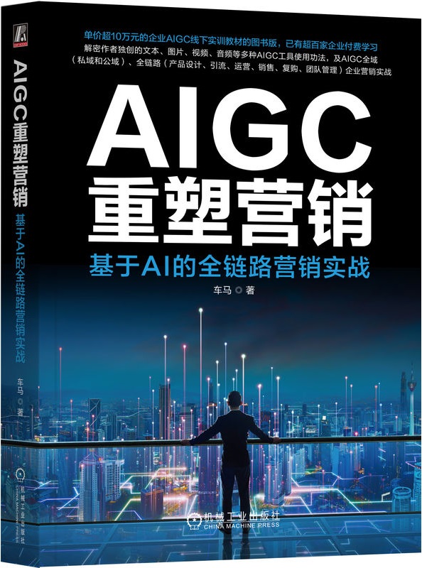 《AIGC重塑营销：基于AI的全链路营销实战》封面图片