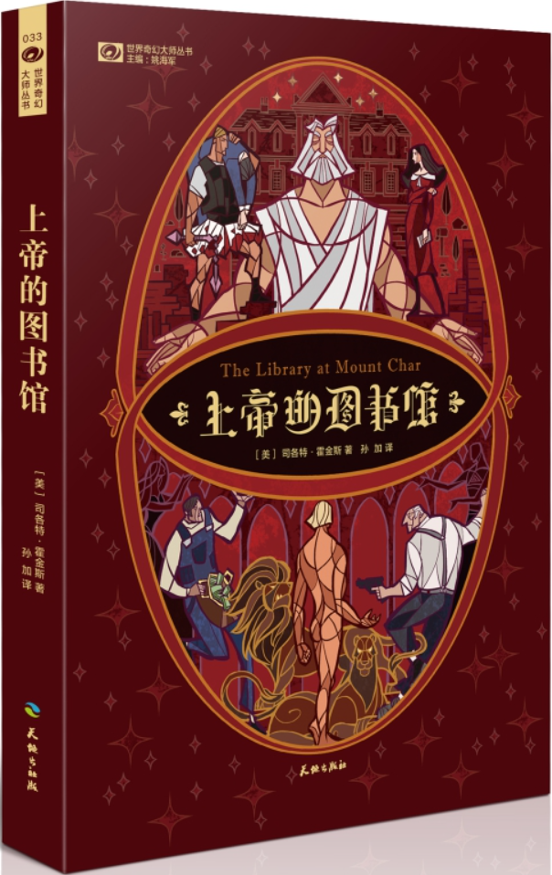 《上帝的图书馆》（世界奇幻大师丛书）司各特·霍金斯【文字版_PDF电子书_雅书】