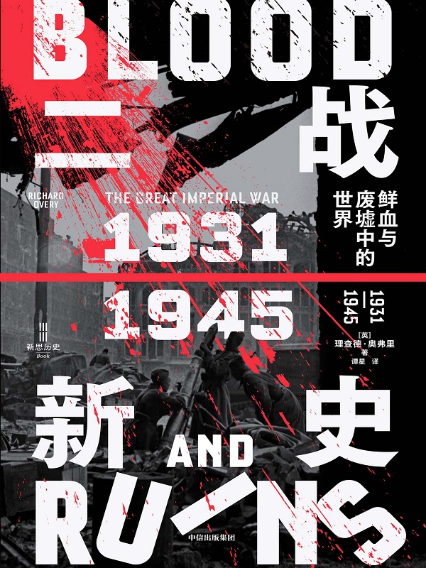 《二战新史：鲜血与废墟中的世界1931—1945（上下册）》封面图片