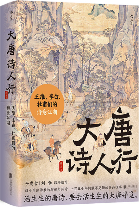 《大唐诗人行：王维、李白、杜甫们的诗意江湖》薛易【文字版_PDF电子书_雅书】