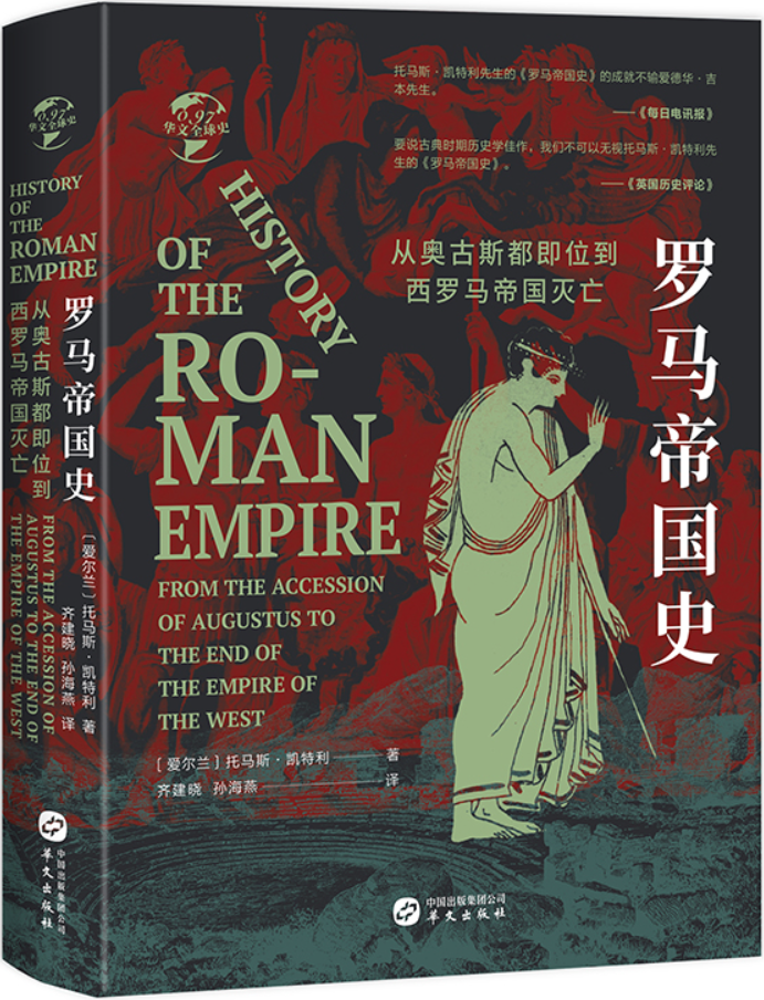 《罗马帝国史：从奥古斯都即位到西罗马帝国灭亡（华文全球史）》托马斯·凯特利【文字版_PDF电子书_雅书】