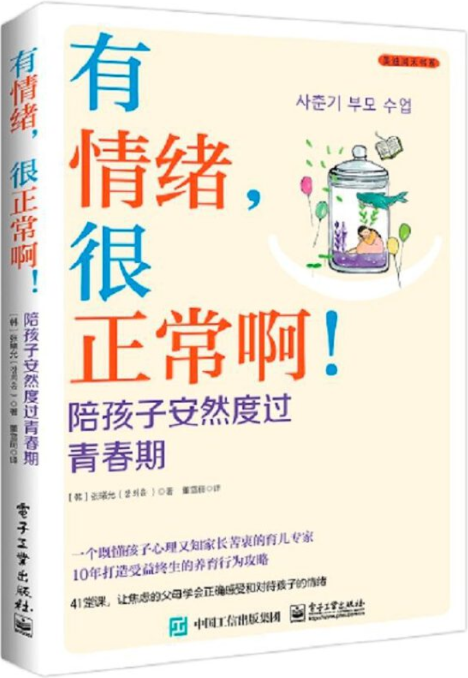 《有情绪，很正常啊！陪孩子安然度过青春期》张曦允【文字版_PDF电子书_雅书】