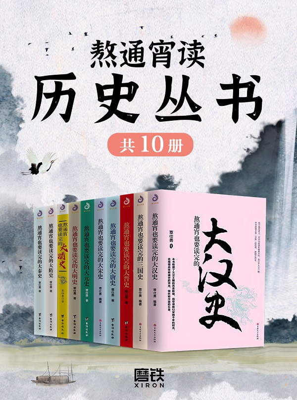 《熬通宵读历史丛书（全十册）》覃仕勇 编著【文字版_PDF电子书_雅书】