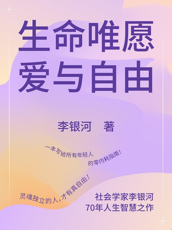 《生命唯愿爱与自由》李银河【文字版_PDF电子书_雅书】