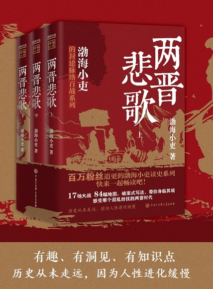 《两晋悲歌（全三册）》封面图片