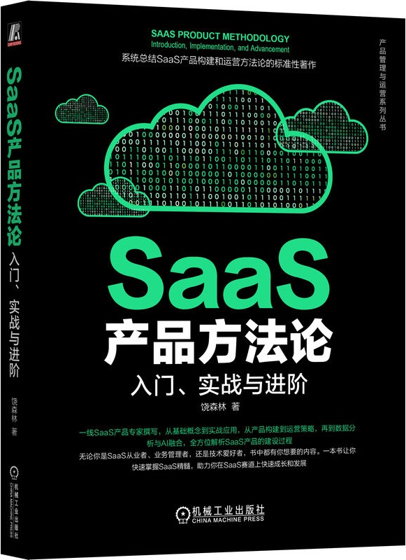 《SaaS产品方法论：入门、实战与进阶》封面图片