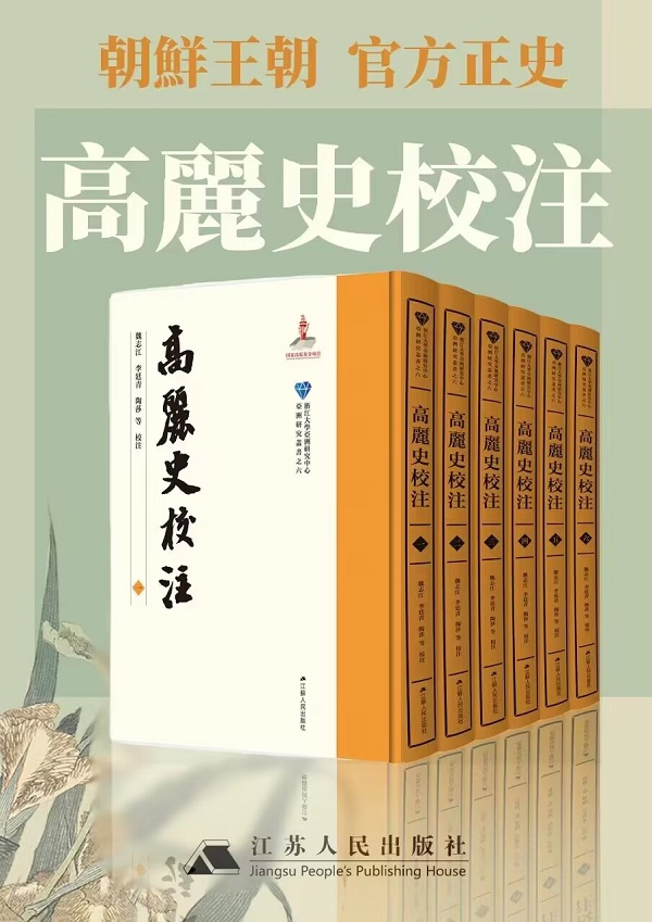 《高丽史校注（全六卷）》封面图片