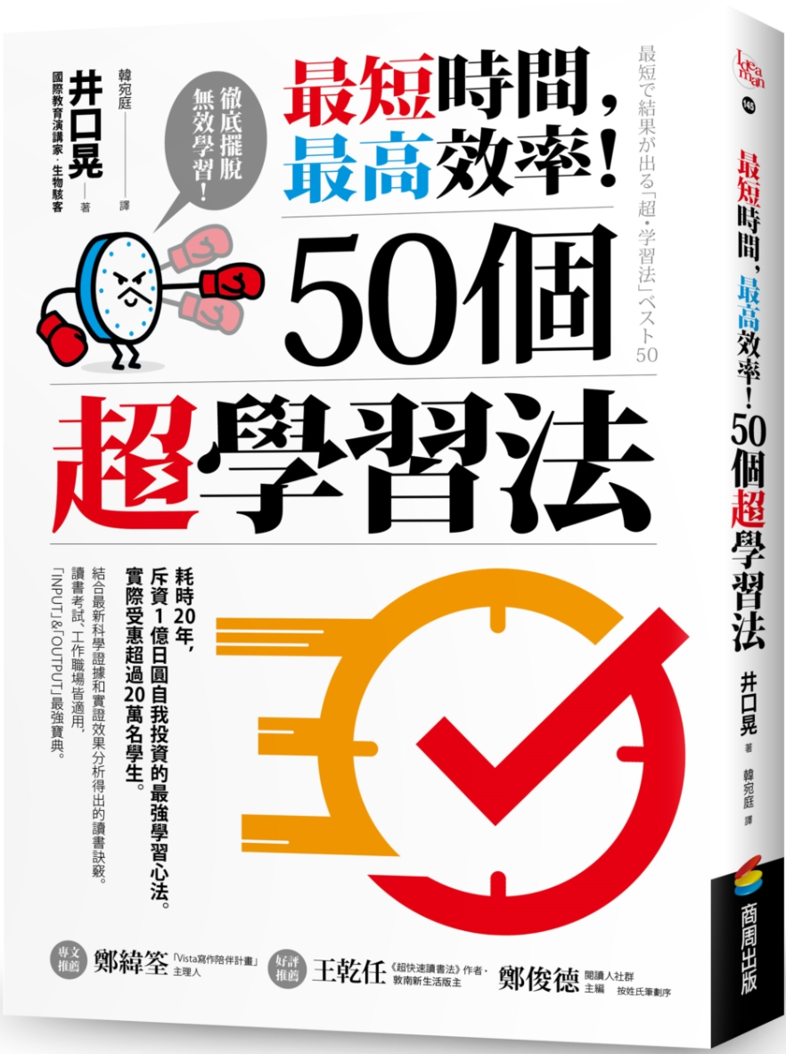 《最短时间，最高效率！50个超学习法》封面图片