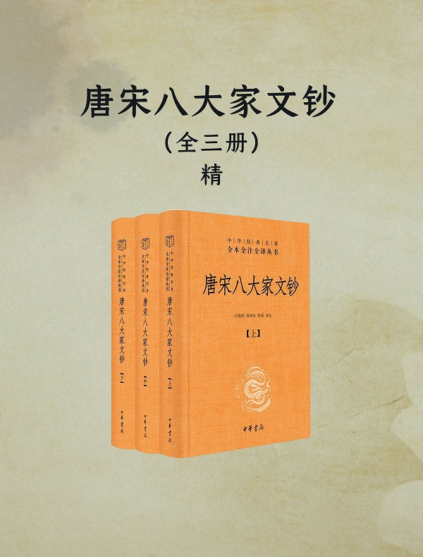 《唐宋八大家文钞（全三册·中华经典名著全本全注全译）》封面图片