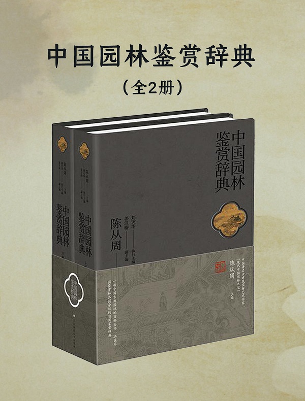 《中国园林鉴赏辞典（全二册）》封面图片