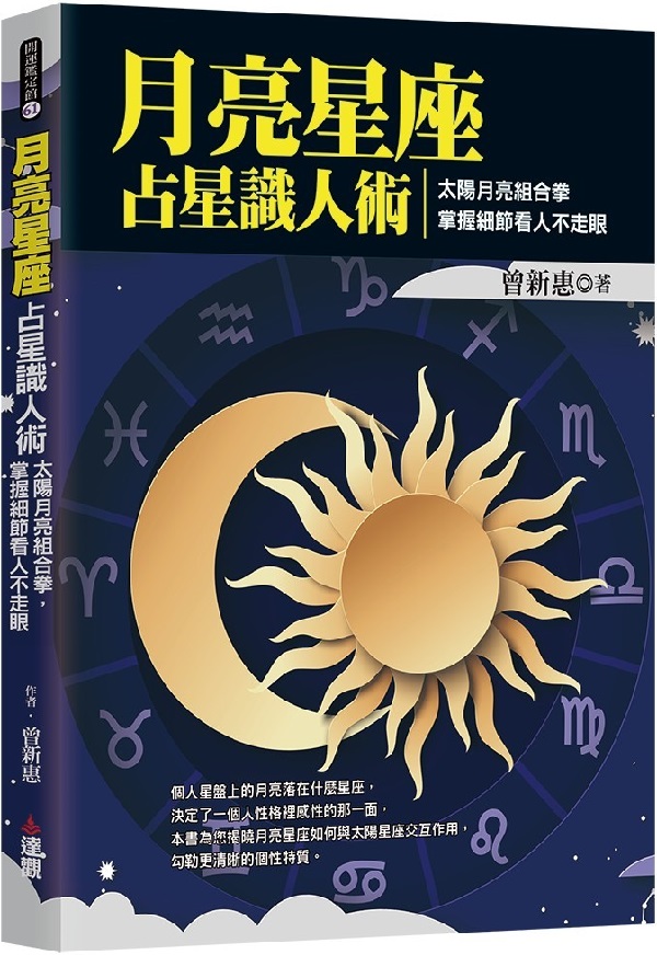 《月亮星座占星识人术：太阳月亮组合拳，掌握细节看人不走眼》封面图片