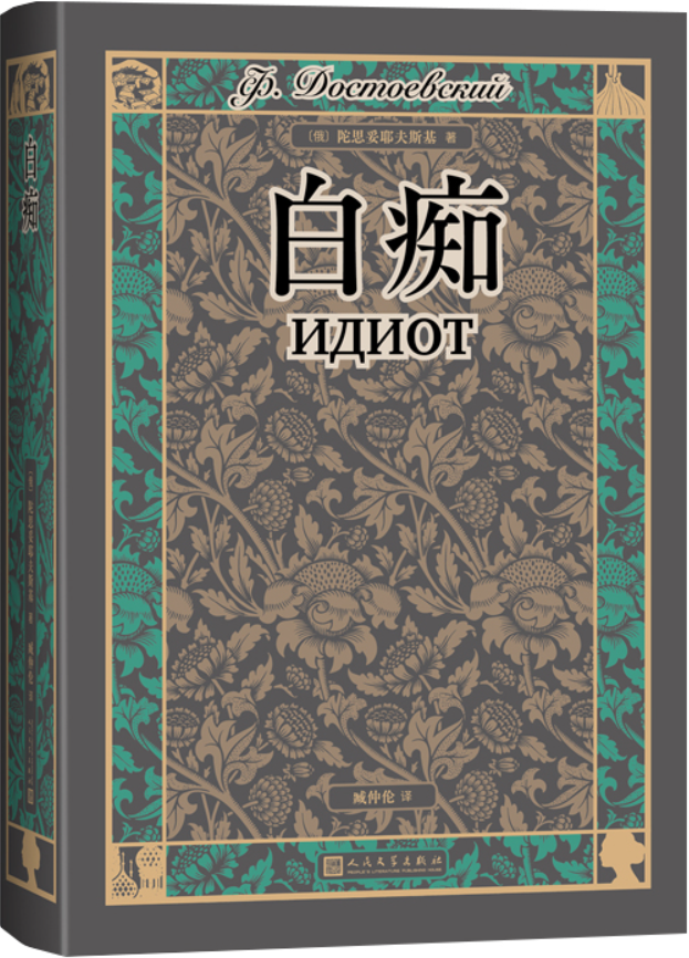 《白痴》（臧仲伦译陀思妥耶夫斯基文集）陀思妥耶夫斯基【文字版_PDF电子书_雅书】