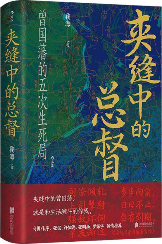 《夹缝中的总督：曾国藩的五次生死局》鞠海【文字版_PDF电子书_雅书】