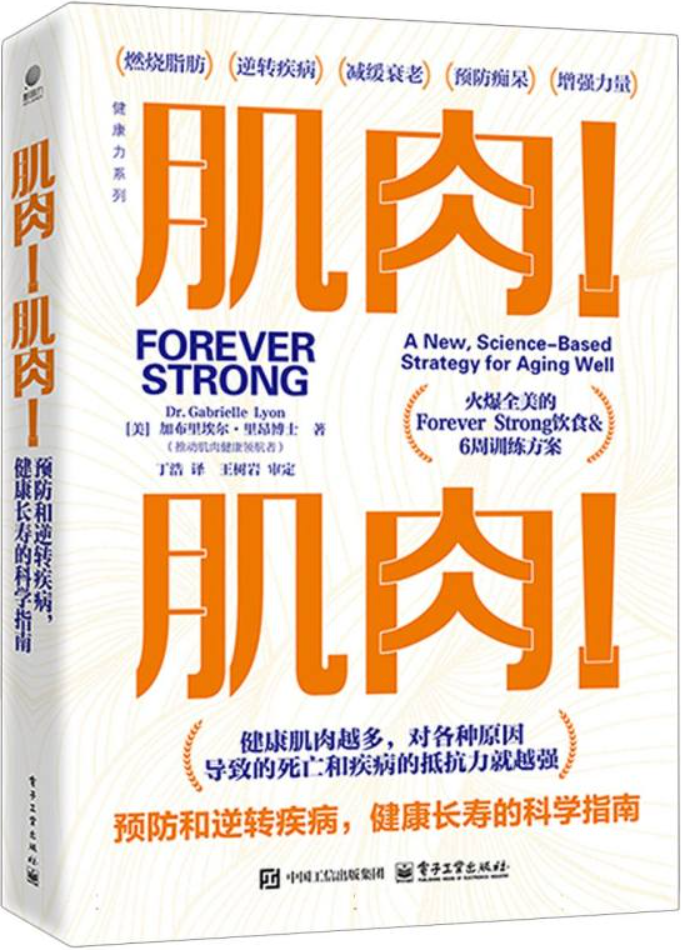 《肌肉！肌肉！预防和逆转疾病，健康长寿的科学指南》封面图片