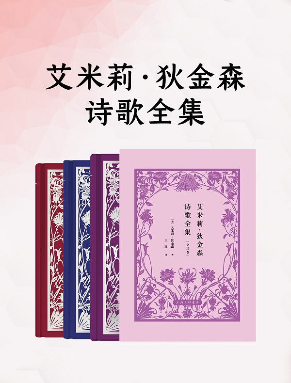 《艾米莉·狄金森诗歌全集（全三卷）》封面图片