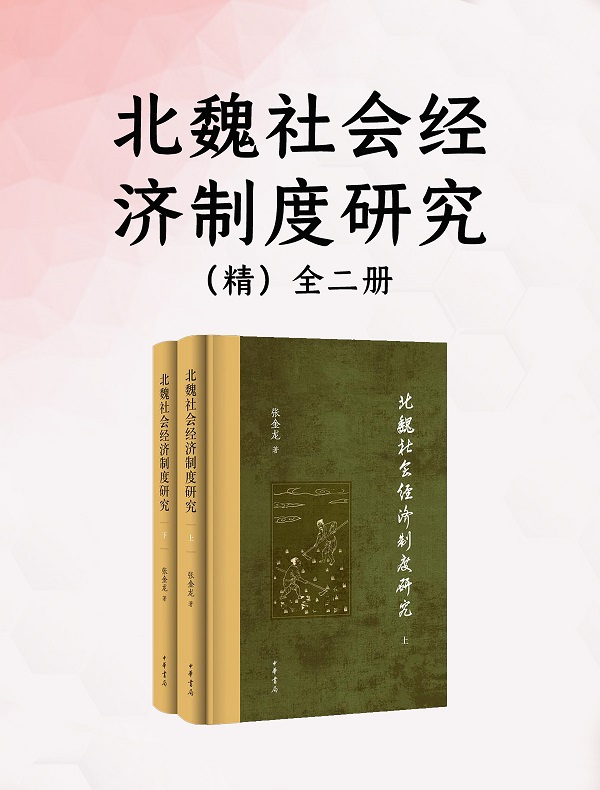 《北魏社会经济制度研究（全二册）》封面图片