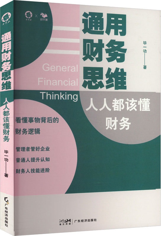 《通用财务思维：人人都成财务高手》封面图片