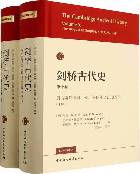 《剑桥古代史（第十卷）：奥古斯都帝国 公元前43年至公元69年（全二册）》阿兰·Ｋ.鲍曼【文字版_PDF电子书_雅书】