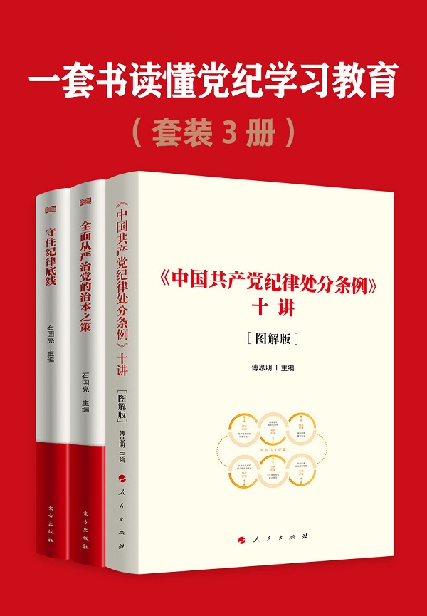 《一套书读懂党纪学习教育（共三册）》封面图片